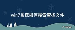 Win7如何搜索文件 win7系统如何搜索查找文件
