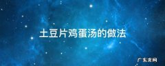 土豆片鸡蛋汤的做法 土豆片鸡蛋汤怎么做好吃