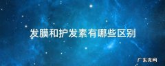 发膜和护发素有哪些区别 护发素与发膜有什么区别