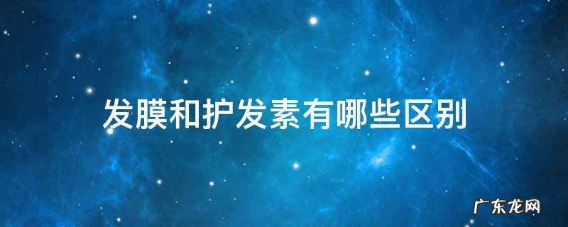 发膜和护发素有哪些区别 护发素与发膜有什么区别
