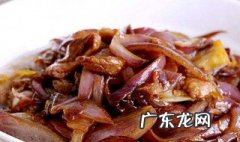竹笋洋葱炒肉片的做法 竹笋洋葱肉片的做法