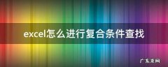 excel复合条件统计 excel怎么进行复合条件查找
