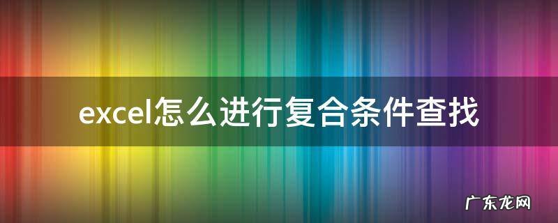 excel复合条件统计 excel怎么进行复合条件查找