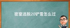密室逃脱20雪堆攻略 密室逃脱20铲雪怎么过
