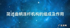 简述曲柄连杆机构的作用与组成 简述曲柄连杆机构的组成及作用