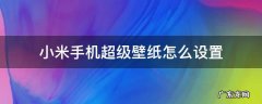小米手机超级壁纸怎么设置白天晚上变化 小米手机超级壁纸怎么设置
