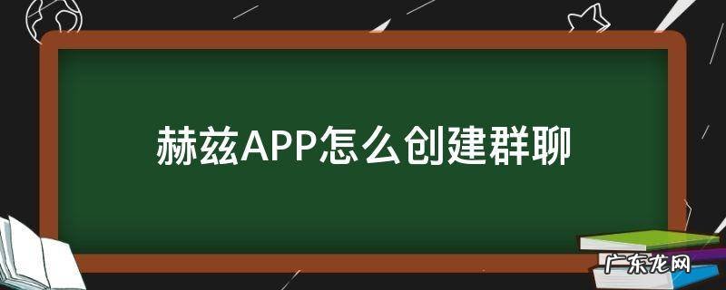 赫兹APP怎么创建群聊