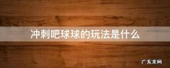 冲刺吧球球的玩法是什么 冲刺球球游戏