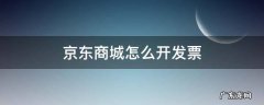 京东商城怎么开发票