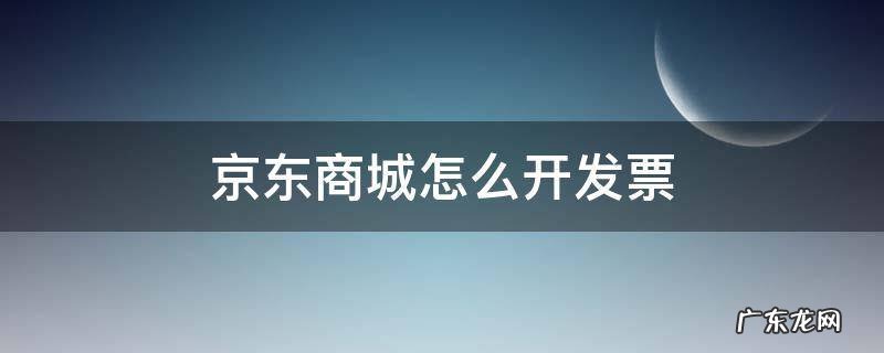京东商城怎么开发票