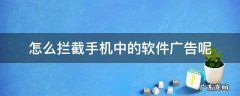 怎么拦截手机中的软件广告呢 如何拦截手机应用广告
