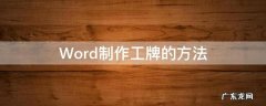怎么用word制作员工工作牌 Word制作工牌的方法