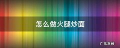 怎么做火腿炒面 如何做火腿炒面