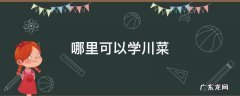 哪里可以学川菜培训 哪里可以学川菜