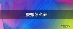 蚕蛾怎么养 家养的蚕蛾怎么养