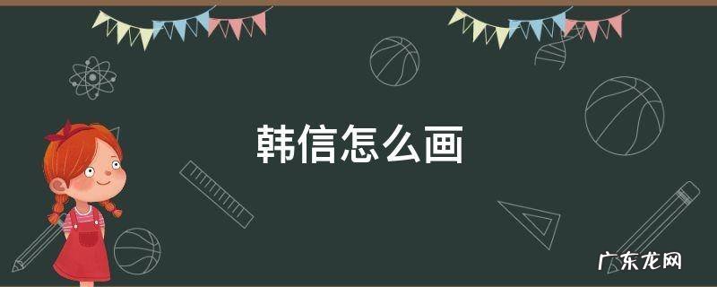 韩信怎么画 韩信怎么画一步一步教