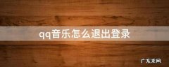 qq音乐怎么退出登录账号 qq音乐怎么退出登录