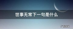 世事无常下一句是什么 人生世事无常下一句是什么