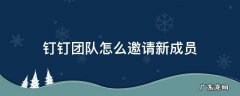 钉钉企业如何邀请新成员 钉钉团队怎么邀请新成员