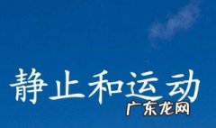 运动中有一种特殊的运动状态是什么意思 运动中有一种特殊的运动状态是什么