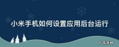 小米手机如何设置应用后台运行