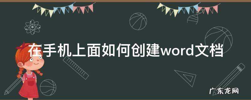 在手机上面如何创建word文档 怎么用手机创建word文档