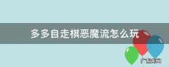 多多自走棋恶魔流怎么玩 多多自走棋恶魔战士流