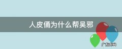 人皮俑为什么帮吴邪 人皮俑和吴邪
