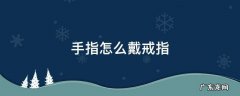 手指怎么戴戒指 手指怎么戴戒指图片