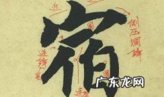 宝盖头的字有哪些 宝盖头的字有哪些全部