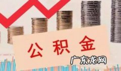 住房公积金租房如何办 住房公积金租房办理需要什么材料
