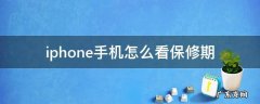 iphone手机怎么看保修期 iphone 怎么看保修期