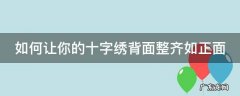 如何让你的十字绣背面整齐如正面一样 如何让你的十字绣背面整齐如正面