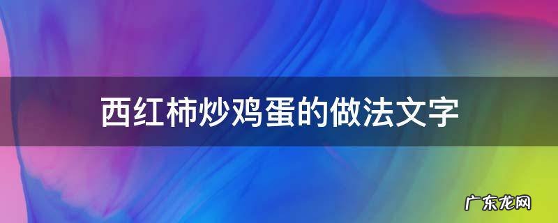 西红柿炒鸡蛋的做法文字叙述 西红柿炒鸡蛋的做法文字