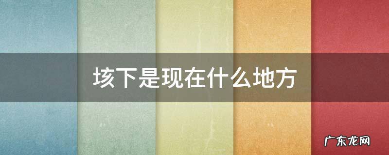 垓下属于哪个市 垓下是现在什么地方