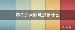 客舍的大致意思简单 客舍的大致意思是什么