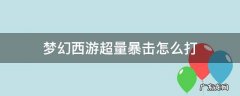 梦幻西游超量暴击怎么打 梦幻西游法术暴击