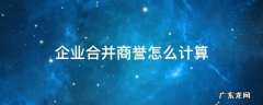 企业合并商誉的计算 企业合并商誉怎么计算