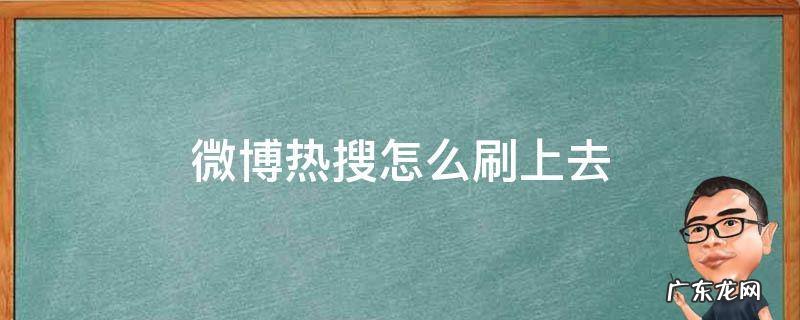 微博热搜怎么刷上去 微博热搜怎么刷上去要多少秒