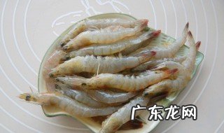 虾腌制的太咸了怎么办 虾腌制后为什么发黑