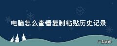 电脑怎么查看复制粘贴历史记录win7 电脑怎么查看复制粘贴历史记录
