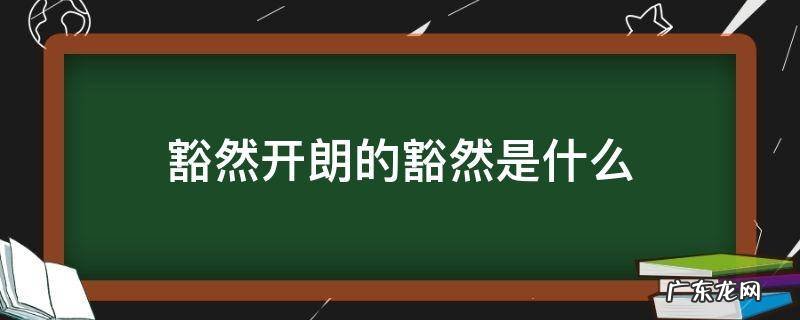 豁然开朗的豁然是什么意思桃花源记 豁然开朗的豁然是什么