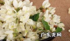 喝槐树花对身体有什么好处 喝槐树花茶有什么好处