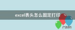 打印怎样固定excel表头 excel表头怎么固定打印