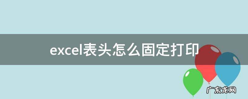 打印怎样固定excel表头 excel表头怎么固定打印