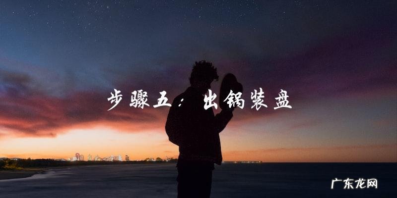 包菜家常炒法,教你如何炒出美味佳肴!