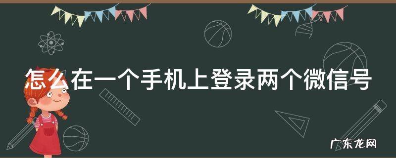 怎么在一个手机上登录两个微信号苹果手机 怎么在一个手机上登录两个微信号