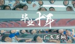 毕业十年感言一句话简短 毕业十年感言一句话