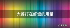 大苏打在虾塘的用量 虾塘用大苏打有什么副作用