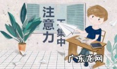 怎么提高学前儿童的注意力 如何培养学前儿童注意能力
